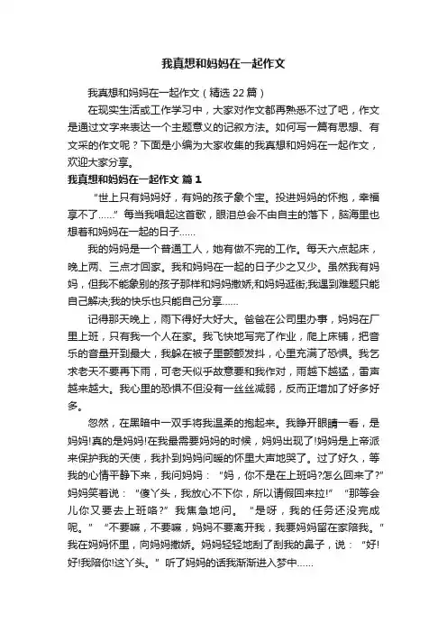 我真想和妈妈在一起作文（精选22篇）