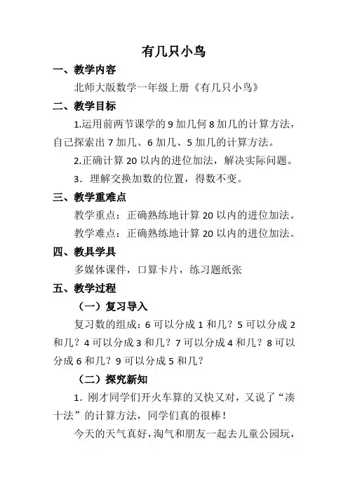 新北师大版小学数学一年级上册《七 加与减(二)：有几只小鸟》 公开课导学案_0