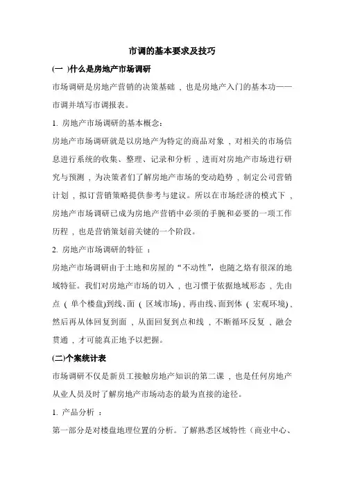 市调的基本要求及技巧