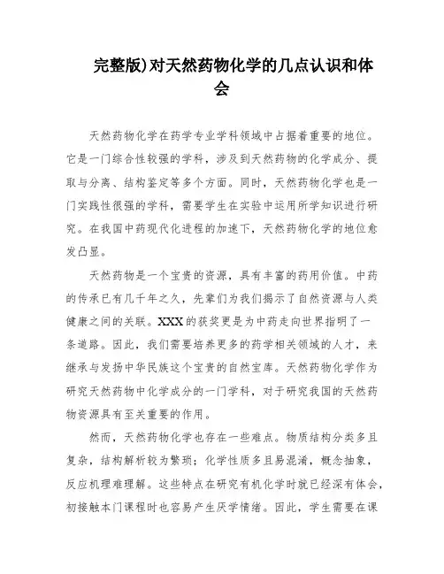 完整版)对天然药物化学的几点认识和体会