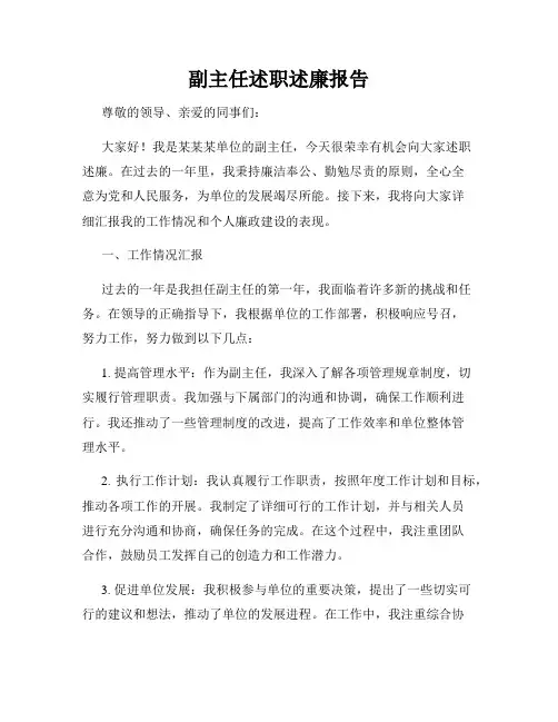 副主任述职述廉报告