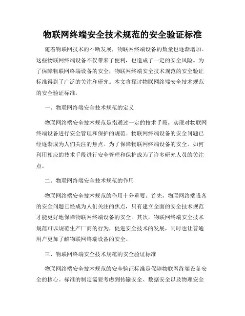 物联网终端安全技术规范的安全验证标准