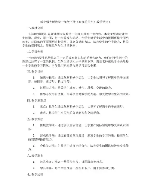 新北师大版数学一年级下册《有趣的图形》教学设计1