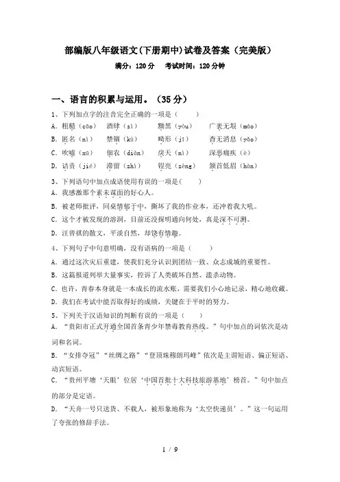部编版八年级语文(下册期中)试卷及答案(完美版)