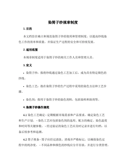 染筒子纱规章制度