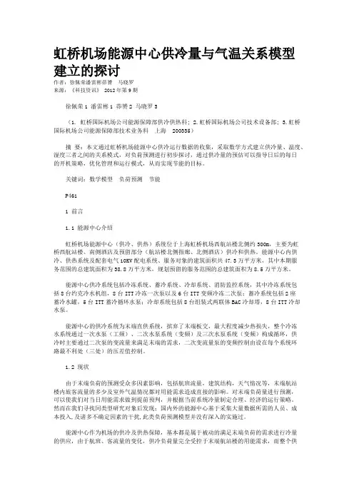 虹桥机场能源中心供冷量与气温关系模型建立的探讨 