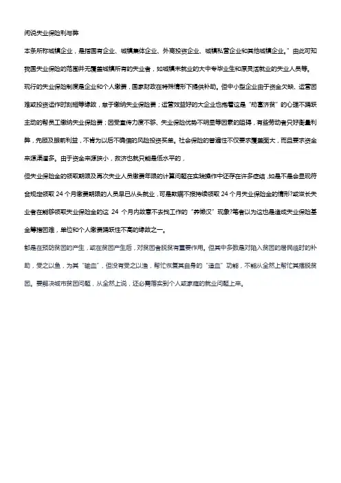 闲说失业保险利与弊