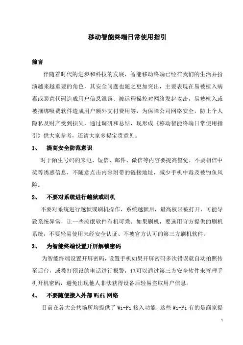 移动智能终端日常使用指引v1.0