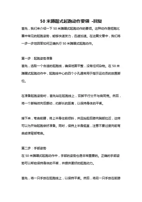 50米蹲踞式起跑动作要领 -回复