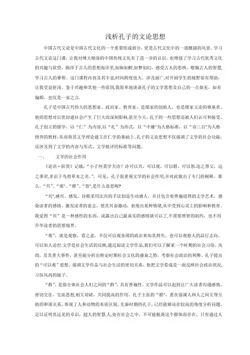 浅析孔子的文论思想
