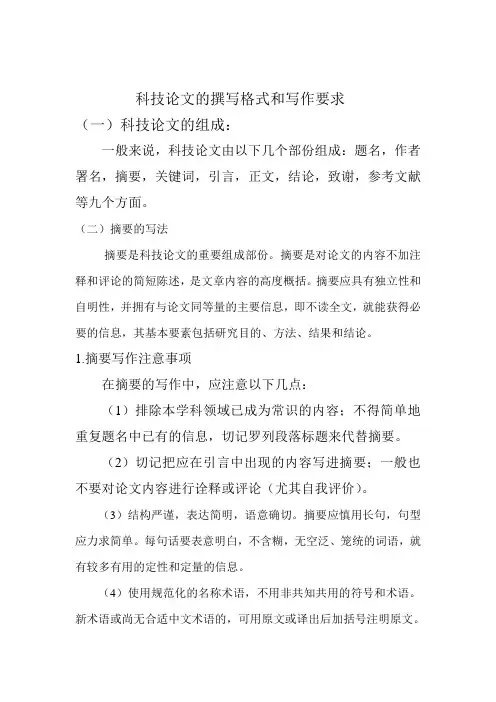 科技论文的撰写格式和写作要求