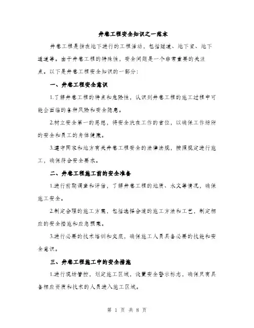 井巷工程安全知识之一范本（三篇）