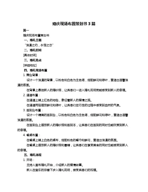 婚庆现场布置策划书3篇