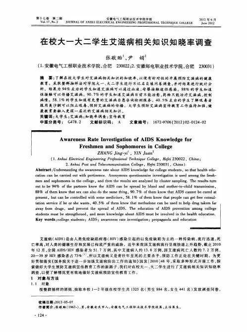 在校大一大二学生艾滋病相关知识知晓率调查