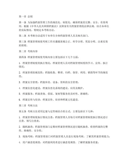 档案管理制度考核办法