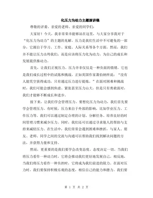 化压力为动力主题演讲稿