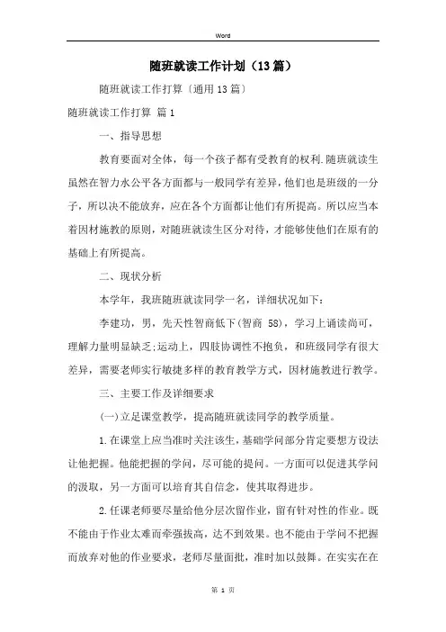 随班就读工作计划(13篇)