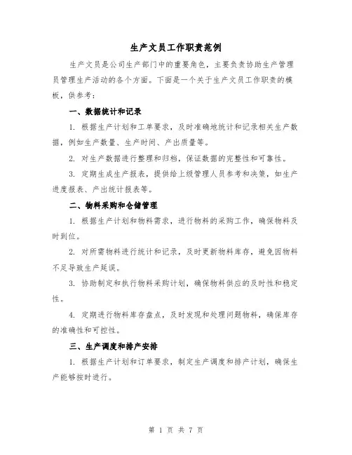 生产文员工作职责范例(三篇)