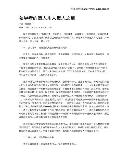 领导者的选人用人聚人之道
