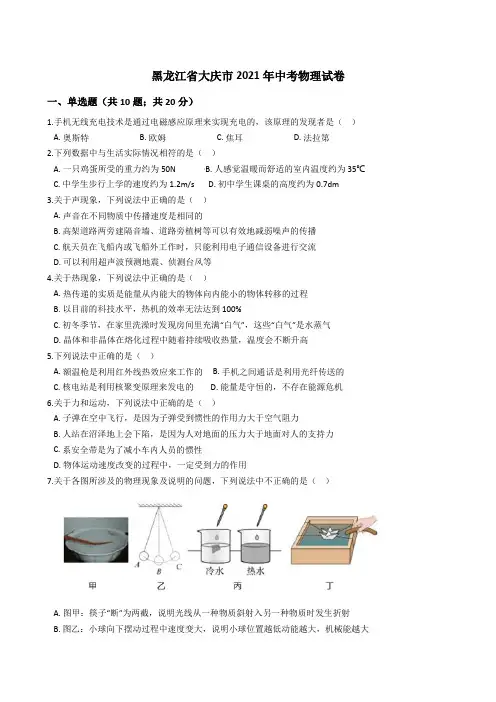 黑龙江省大庆市2021年中考物理真题试卷(Word版+答案+解析)
