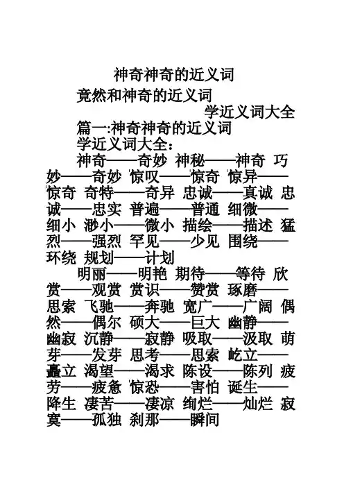 神奇神奇的近义词