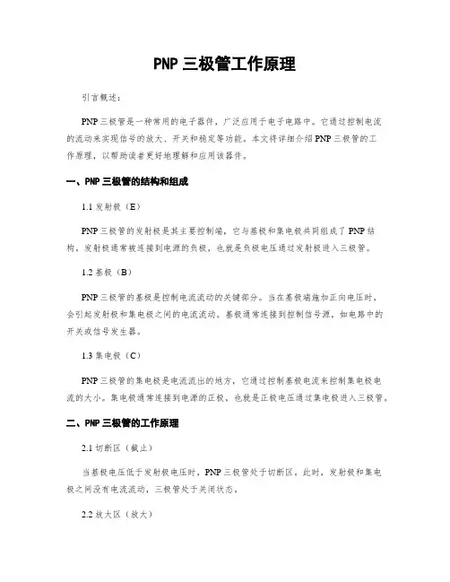 PNP三极管工作原理