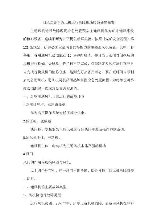 主通风机运行故障现场应急处置方案及停电操作流程