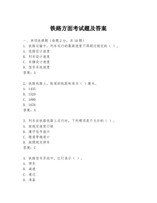 铁路方面考试题及答案