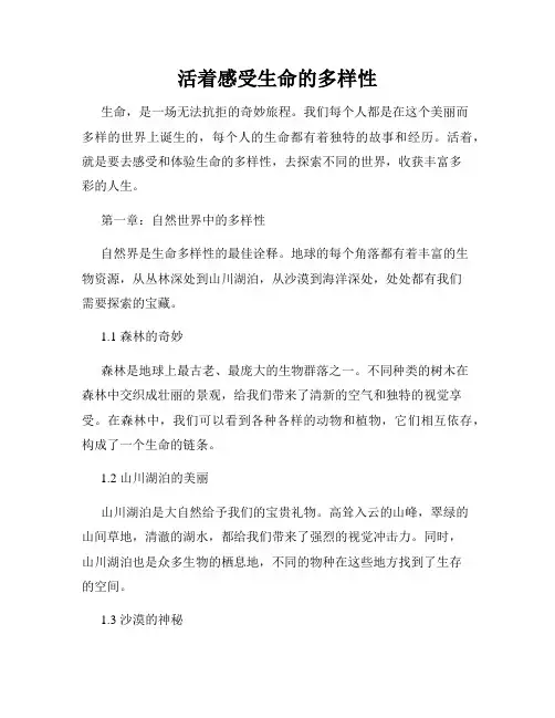 活着感受生命的多样性