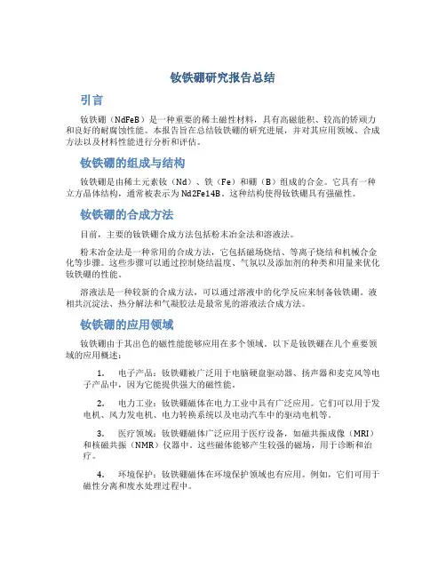钕铁硼 研究报告总结