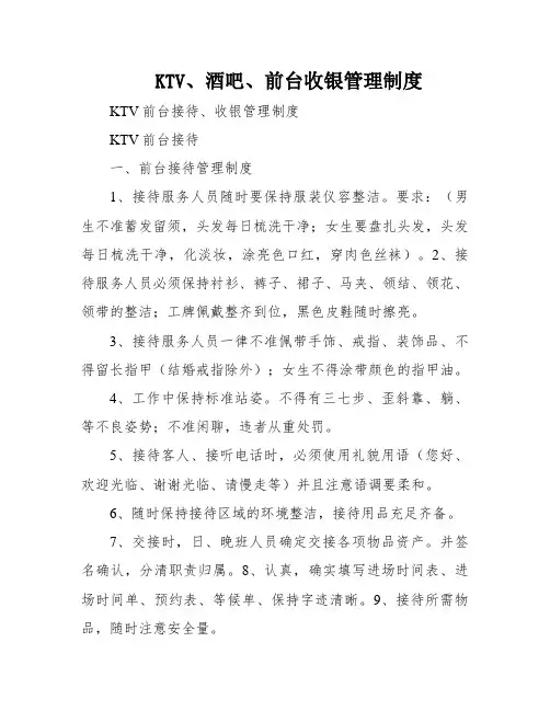 KTV、酒吧、前台收银管理制度