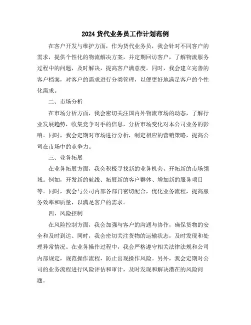 2024货代业务员工作计划范例