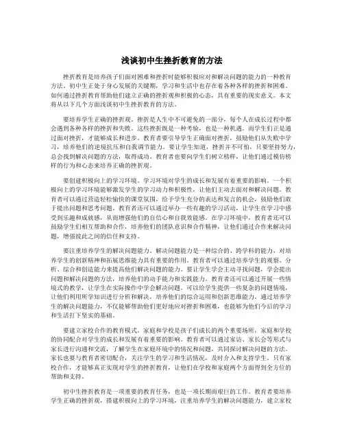 浅谈初中生挫折教育的方法