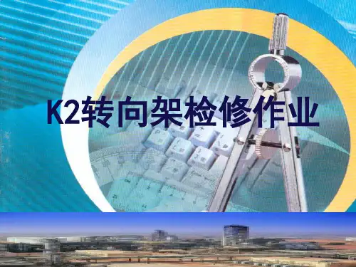 K2转向架检修作业