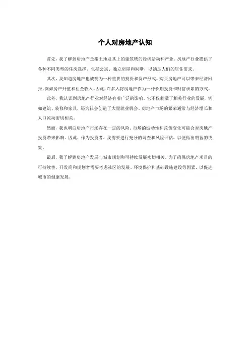 个人对房地产认知