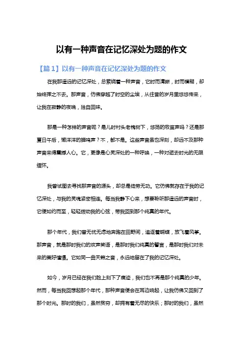 以有一种声音在记忆深处为题的作文