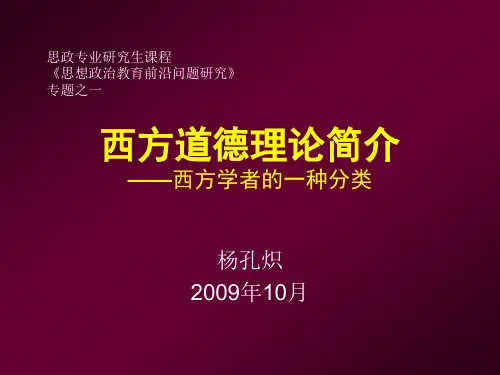 《西方道德理论介绍》PPT课件