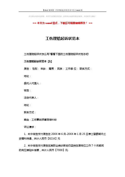 【2018最新】工伤理赔起诉状范本-范文word版 (6页)
