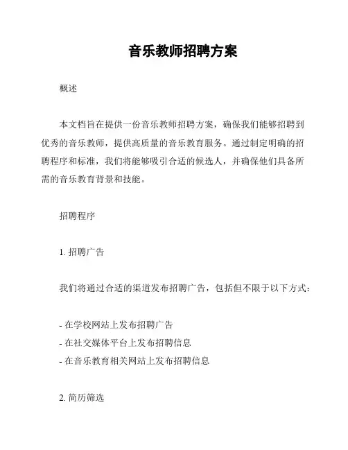 音乐教师招聘方案