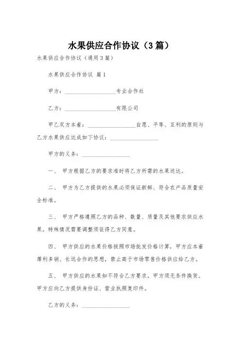 水果供应合作协议(3篇)
