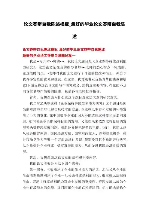 论文答辩自我陈述模板_最好的毕业论文答辩自我陈述