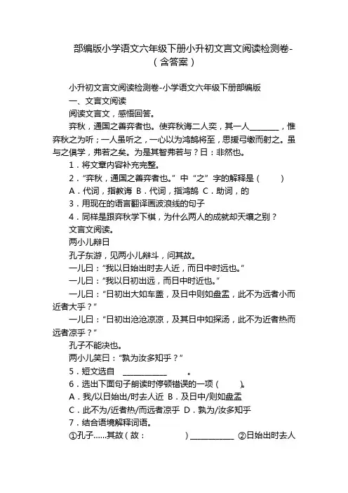 部编版小学语文六年级下册小升初文言文阅读检测卷-(含答案)_4