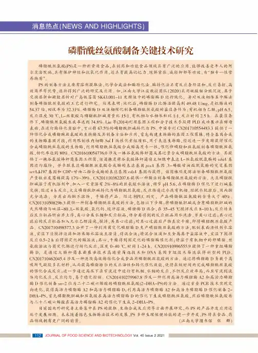 磷脂酰丝氨酸制备关键技术研究