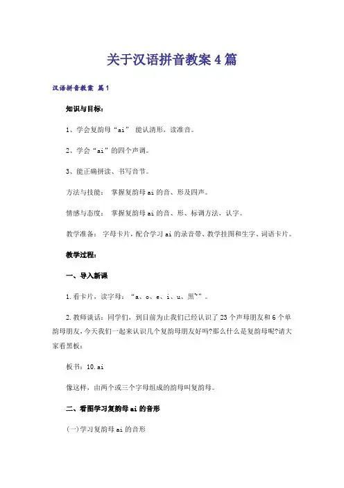 关于汉语拼音教案4篇