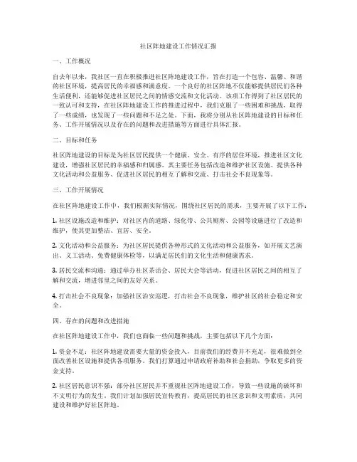 社区阵地建设工作情况汇报