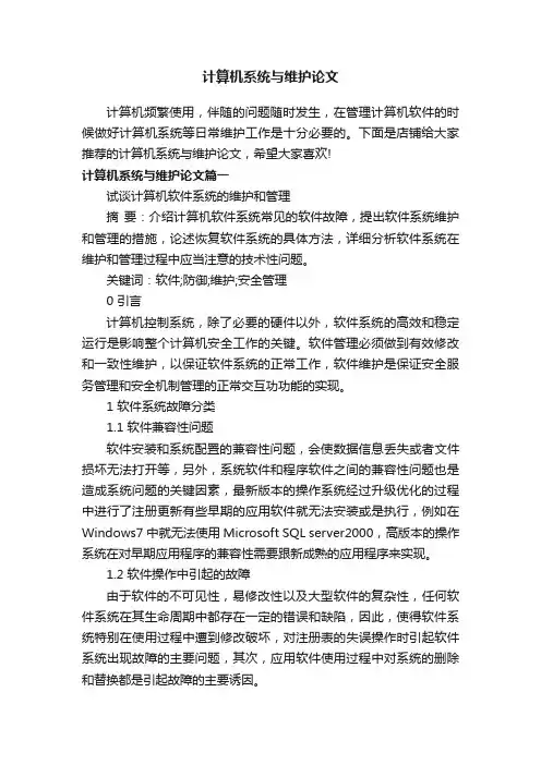 计算机系统与维护论文