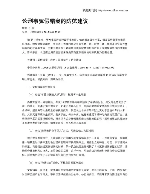论刑事冤假错案的防范建议