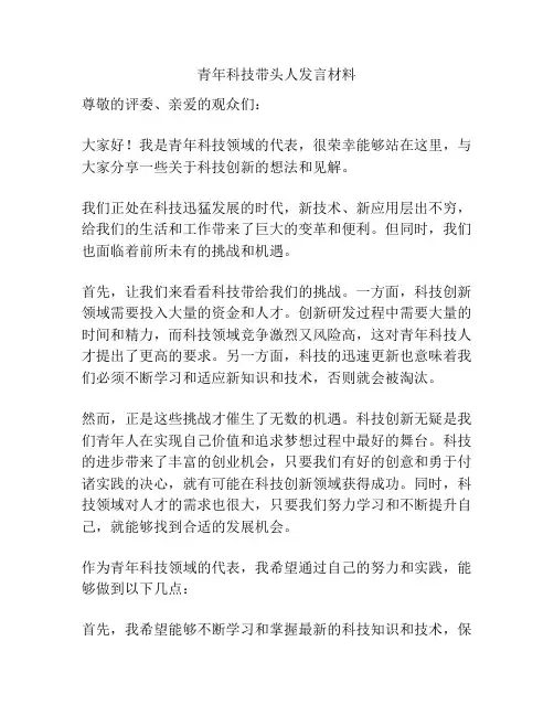 青年科技带头人发言材料