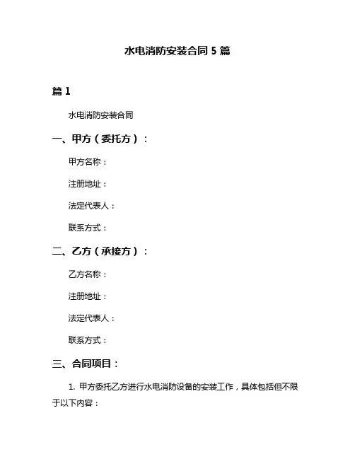 水电消防安装合同5篇
