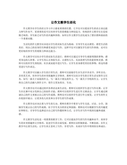 让作文教学生活化